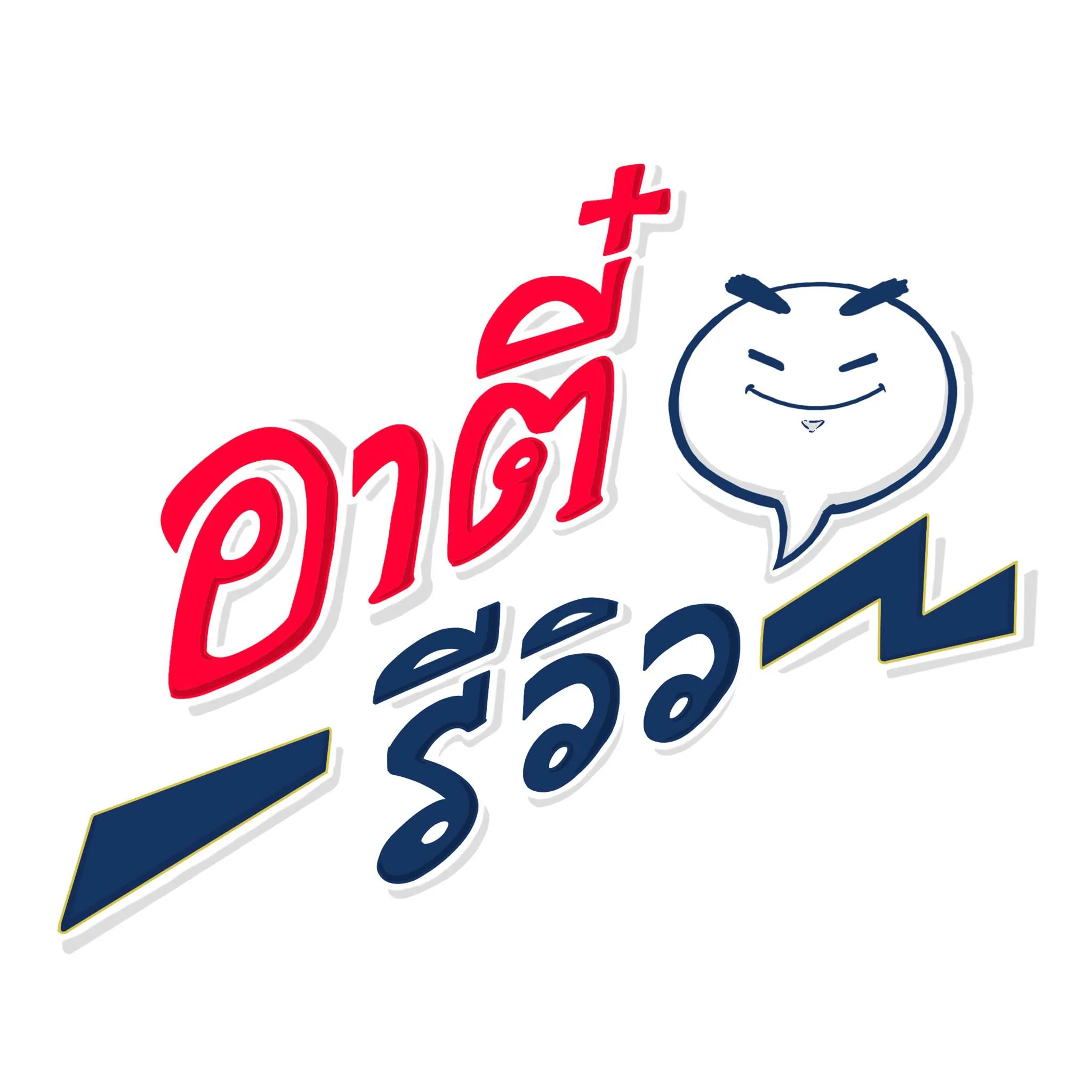 อาส รีวิว